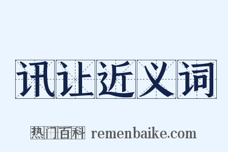 讯让近义词是什么意思的图片